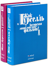 Авторская энциклопедия фильмов.Комплект из 2 книг, Лурселль Жак купить книгу в Либроруме Авторская энциклопедия фильмов.Комплект из 2 книг, Лурселль Жак купить книгу в Либроруме