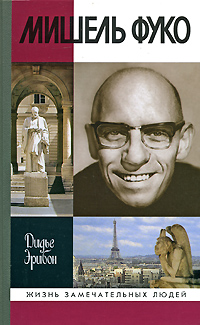 Мишель Фуко, Эрибон Дидье купить книгу в Либроруме
