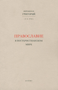 Православие в постхристианском мире, Лурье Вадим Миронович купить книгу в Либроруме Православие в постхристианском мире, Лурье Вадим Миронович купить книгу в Либроруме