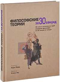 Философские теории за 30 секунд, купить книгу в Либроруме Философские теории за 30 секунд, купить книгу в Либроруме