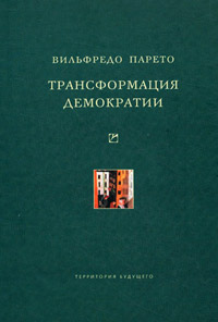 Трансформация демократии, Парето Вильфредо купить книгу в Либроруме