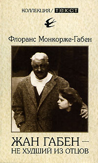 Жан Габен - не худший из отцов, Монкорже-Габен Флоранс купить книгу в Либроруме