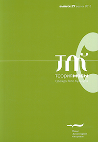 Теория моды. Одежда. Тело. Культура. № 27