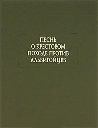 Песнь о крестовом походе против альбигойцев, купить книгу в Либроруме Песнь о крестовом походе против альбигойцев, купить книгу в Либроруме