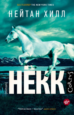 Нёкк, Хилл Нейтан купить книгу в Либроруме