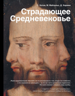 Страдающее Средневековье, купить книгу в Либроруме Страдающее Средневековье, купить книгу в Либроруме