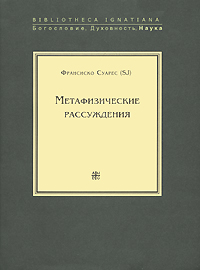 Метафизические рассуждения. В 4 томах. Том 1. Рассуждения 1-5, Суарес Франсиско купить книгу в Либроруме