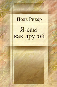 Я - сам как другой, Рикёр Поль купить книгу в Либроруме