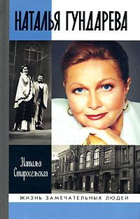 Наталья Гундарева, Старосельская Наталья Давидовна купить книгу в Либроруме