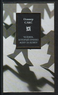 Человек, который принял жену за шляпу, и другие истории из врачебной практики, Сакс Оливер купить книгу в Либроруме