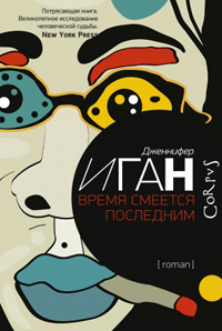 Время смеется последним, Иган Дженнифер купить книгу в Либроруме