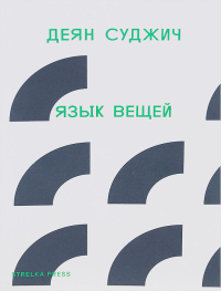 Язык вещей, Суджич Деян купить книгу в Либроруме