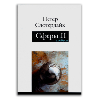 Сферы. Макросферология. Том 2. Глобусы, Слотердайк Петер купить книгу в Либроруме