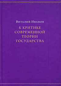 К критике современной теории государства, Иванов Виталий купить книгу в Либроруме