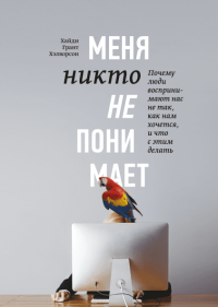 Меня никто не понимает! Почему люди воспринимают нас не так, как нам хочется, и что с этим делать, Хэлворсон Хайди Грант купить книгу в Либроруме Меня никто не понимает! Почему люди воспринимают нас не так, как нам хочется, и что с этим делать, Хэлворсон Хайди Грант купить книгу в Либроруме