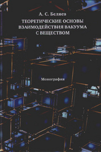 Теоретические основы взаимодействия вакуума с веществом, Беляев Алексей Станиславович купить книгу в Либроруме Теоретические основы взаимодействия вакуума с веществом, Беляев Алексей Станиславович купить книгу в Либроруме