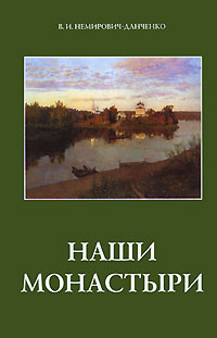 Наши монастыри. Очерки и рассказы, купить книгу в Либроруме Наши монастыри. Очерки и рассказы, купить книгу в Либроруме