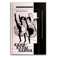 Каникулы Каина. Поэтика промежутка в берлинских стихах В. Ф. Ходасевича, Ананко Ярослава купить книгу в Либроруме Каникулы Каина. Поэтика промежутка в берлинских стихах В. Ф. Ходасевича, Ананко Ярослава купить книгу в Либроруме