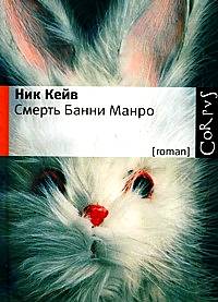 Смерть Банни Манро, Кейв Ник купить книгу в Либроруме