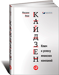 Кайдзен. Ключ к успеху японских компаний, Масааки Имаи купить книгу в Либроруме Кайдзен. Ключ к успеху японских компаний, Масааки Имаи купить книгу в Либроруме