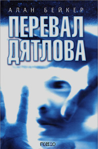 Перевал Дятлова, Бейкер Алан купить книгу в Либроруме