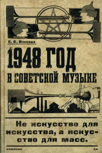 1948 год в советской музыке. Документированное исследование, купить книгу в Либроруме