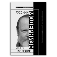 Русский модернизм и его наследие. Коллективная монография в честь 70-летия Н. А. Богомолова, Сергеева-Клятис Анна Юрьевна Вахтель Майкл Эдельштейн Михаил Юрьевич купить книгу в Либроруме Русский модернизм и его наследие. Коллективная монография в честь 70-летия Н. А. Богомолова, Сергеева-Клятис Анна Юрьевна Вахтель Майкл Эдельштейн Михаил Юрьевич купить книгу в Либроруме