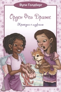 Орден Феи Драже. Трагедия с туфлями, Голдберг Вупи купить книгу в Либроруме Орден Феи Драже. Трагедия с туфлями, Голдберг Вупи купить книгу в Либроруме