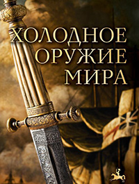 Холодное оружие мира, Алексеев Дмитрий купить книгу в Либроруме Холодное оружие мира, Алексеев Дмитрий купить книгу в Либроруме