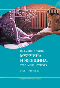 Мужчина и женщина. Тело, мода, культура. СССР - оттепель, Лебина Наталия Борисовна купить книгу в Либроруме Мужчина и женщина. Тело, мода, культура. СССР - оттепель, Лебина Наталия Борисовна купить книгу в Либроруме