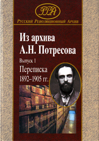 Из архива А.Н. Потресова. Выпуск 1: Переписка 1892-1905 гг., купить книгу в Либроруме Из архива А.Н. Потресова. Выпуск 1: Переписка 1892-1905 гг., купить книгу в Либроруме
