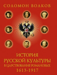 История русской культуры в царствование Романовых. 1613-1917, Волков Соломон Моисеевич купить книгу в Либроруме