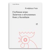 Глубокая игра. Заметки о петушиных боях у балийцев, Гирц Клиффорд купить книгу в Либроруме