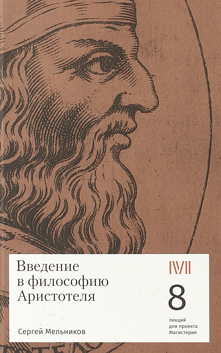 Введение в философию Аристотеля. 8 лекций для проекта Магистерия, Мельников Сергей купить книгу в Либроруме Введение в философию Аристотеля. 8 лекций для проекта Магистерия, Мельников Сергей купить книгу в Либроруме