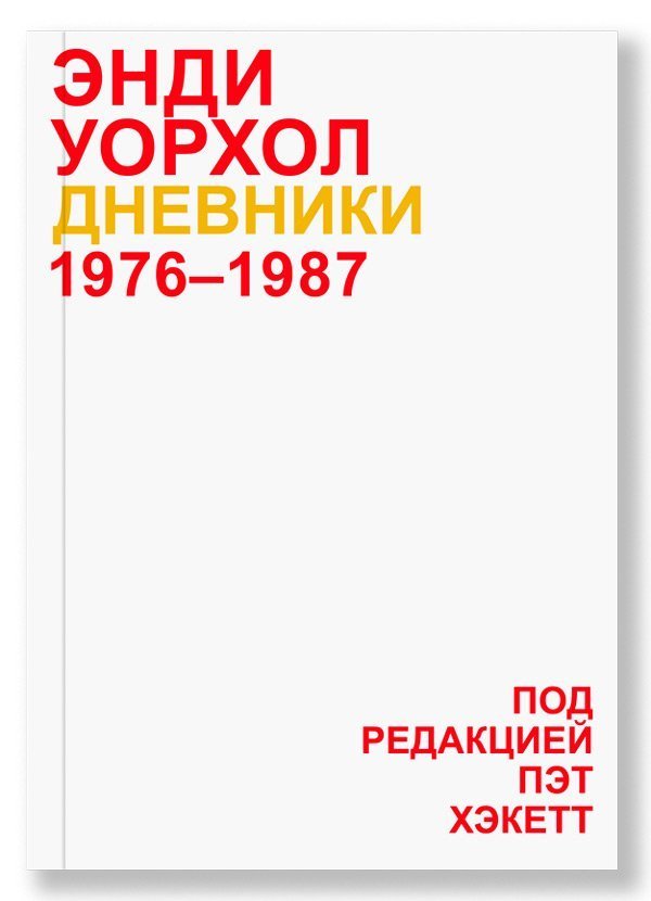 Дневники Энди Уорхола. 1976-1987, Уорхол Энди купить книгу в Либроруме