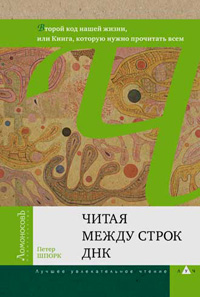 Читая между строк ДНК, Шпорк Петер купить книгу в Либроруме