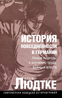 История повседневности в Германии: новые подходы к изучению труда, войны и власти, Людтке А. купить книгу в Либроруме