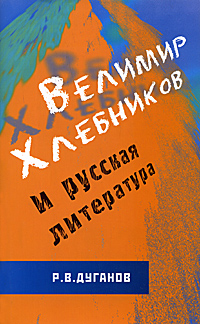 Велимир Хлебников и русская литература, Дуганов Рудольф Валентинович купить книгу в Либроруме