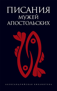Писания мужей апостольских, купить книгу в Либроруме