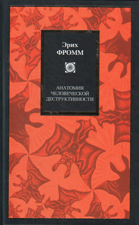 Анатомия человеческой деструктивности, Фромм Эрих купить книгу в Либроруме