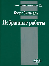 Зиммель Георг. Избранные работы, Зиммель Георг купить книгу в Либроруме
