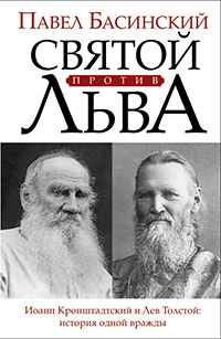 Святой против Льва. Иоанн Кронштадтский и Лев Толстой. История одной вражды, Басинский Павел Валерьевич купить книгу в Либроруме