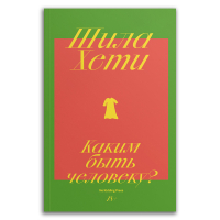 Каким быть человеку?, Хети Шила купить книгу в Либроруме Каким быть человеку?, Хети Шила купить книгу в Либроруме