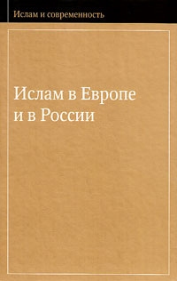 Ислам в Европе и в России, купить книгу в Либроруме Ислам в Европе и в России, купить книгу в Либроруме