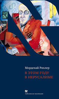 В этом году в Иерусалиме, Рихлер М. купить книгу в Либроруме