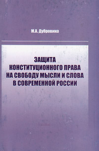 Защита конституционного права на свободу мысли и слова в современной России, Дубровина Марина Анатольевна купить книгу в Либроруме Защита конституционного права на свободу мысли и слова в современной России, Дубровина Марина Анатольевна купить книгу в Либроруме