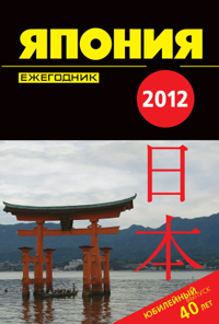 Япония 2012. Ежегодник, купить книгу в Либроруме Япония 2012. Ежегодник, купить книгу в Либроруме