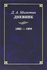 Милютин Д.А. Дневник. 1882-1890 гг., Милютин Д.А. купить книгу в Либроруме