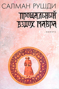 Прощальный вздох мавра, Рушди Салман купить книгу в Либроруме