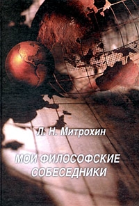 Мои философские собеседники, Митрохин Лев Николаевич купить книгу в Либроруме Мои философские собеседники, Митрохин Лев Николаевич купить книгу в Либроруме